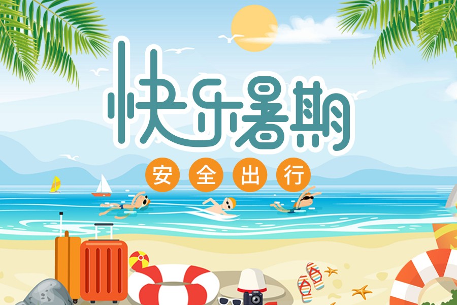 暑期出游“安全”二字牢记心