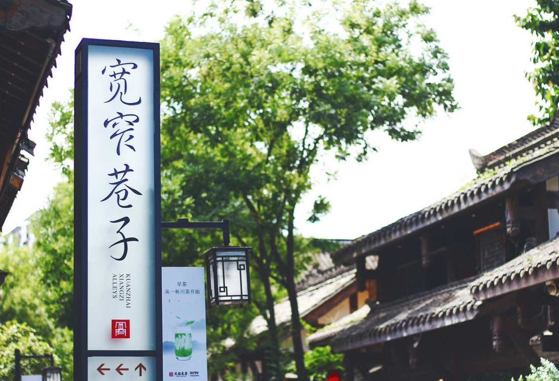 宽窄巷子
