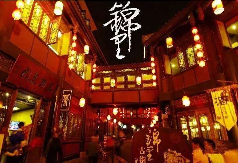 锦里